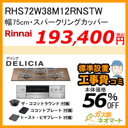 RHS71W38M11RNBW リンナイ ガスビルトインコンロ DELICIA(デリシア)  幅75cm オーブン接続タイプ ナイトブラック【標準取替交換工事費込みセット】