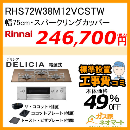 RHS72W38M12VCSTW リンナイ ガスビルトインコンロ DELICIA(デリシア) 電源式 幅75cm スパークリングカッパー【標準取替交換工事費込みセット】