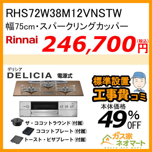 RHS72W38M12VNSTW リンナイ ガスビルトインコンロ DELICIA(デリシア) 電源式 幅75cm スパークリングカッパー 【標準取替交換工事費込みセット】