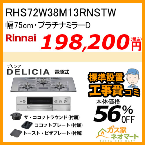 RHS72W38M14RNSTW リンナイ ガスビルトインコンロ DELICIA(デリシア)  幅75cm アローズホワイト 【標準取替交換工事費込みセット】