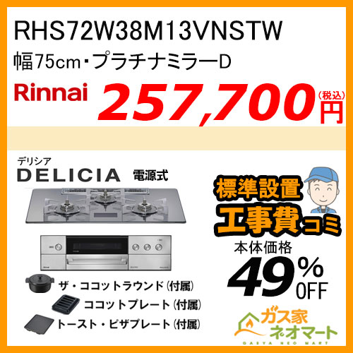 RHS72W38M13VNSTW リンナイ ガスビルトインコンロ DELICIA(デリシア) 電源式 幅75cm プラチナミラーD 【標準取替交換工事費込みセット】