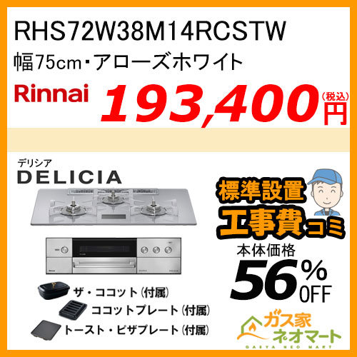 RHS71W42J2RSTW リンナイ ガスビルトインコンロ LiSSe(リッセ) 幅75cm スモーキーピンク【標準取替交換工事費込み】