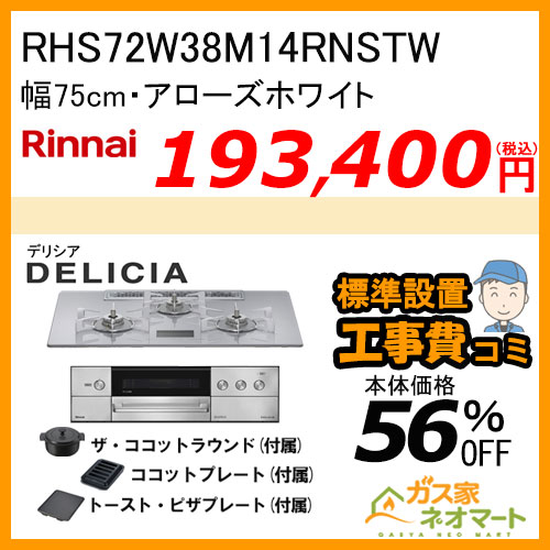 RHS71W38M11RCBW リンナイ ガスビルトインコンロ DELICIA(デリシア)  幅75cm オーブン接続タイプ ナイトブラック【標準取替交換工事費込みセット】