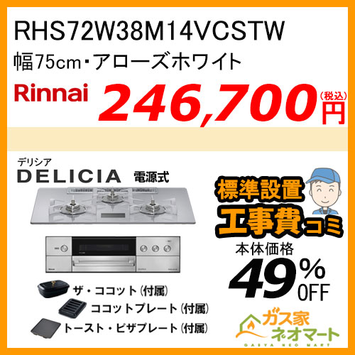 RHS72W38M14VCSTW リンナイ ガスビルトインコンロ DELICIA(デリシア) 電源式 幅75cm アローズホワイト 【標準取替交換工事費込みセット】