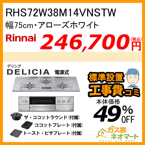 RHS72W38M14VNSTW リンナイ ガスビルトインコンロ DELICIA(デリシア) 電源式 幅75cm アローズホワイト 【標準取替交換工事費込みセット】