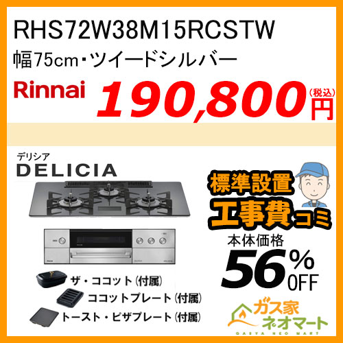 RHS31W38M15RNSTW リンナイ ガスビルトインコンロ DELICIA(デリシア)  幅60cm オーブン接続タイプ ツイードシルバー【標準取替交換工事費込みセット】