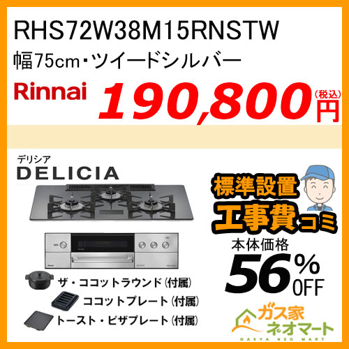 RHS72W38M12RNSTW リンナイ ガスビルトインコンロ DELICIA(デリシア)  幅75cm スパークリングカッパー【標準取替交換工事費込みセット】