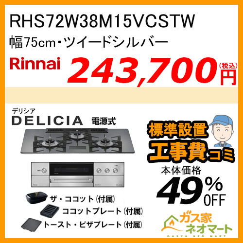 RHS72W38M15VCSTW リンナイ ガスビルトインコンロ DELICIA(デリシア) 電源式 幅75cm ツイードシルバー 【標準取替交換工事費込みセット】