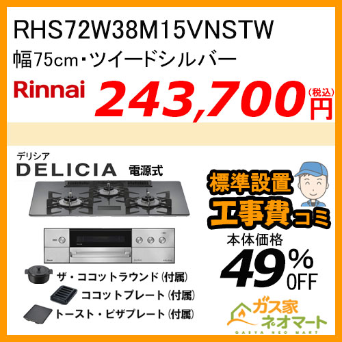 RHS72W38M15VNSTW リンナイ ガスビルトインコンロ DELICIA(デリシア) 電源式 幅75cm ツイードシルバー【標準取替交換工事費込みセット】