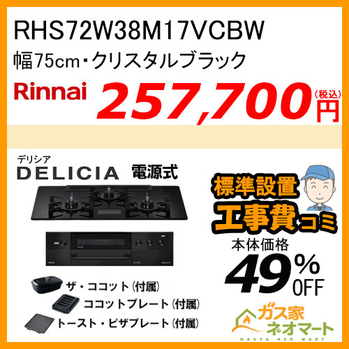 RHS72W38M17VCBW リンナイ ガスビルトインコンロ DELICIA(デリシア) 電源式 幅75cm クリスタルブラック 【標準取替交換工事費込みセット】