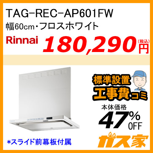 TAG-REC-AP601FW リンナイ レンジフード クリーンフード プレミアム 幅60cm フロストホワイト【標準取替交換工事費込み】