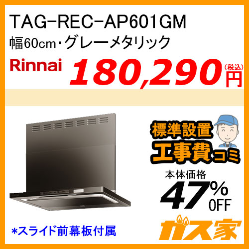 TAG-REC-AP601GM リンナイ レンジフード クリーンフード プレミアム 幅60cm グレーメタリック【標準取替交換工事費込み】