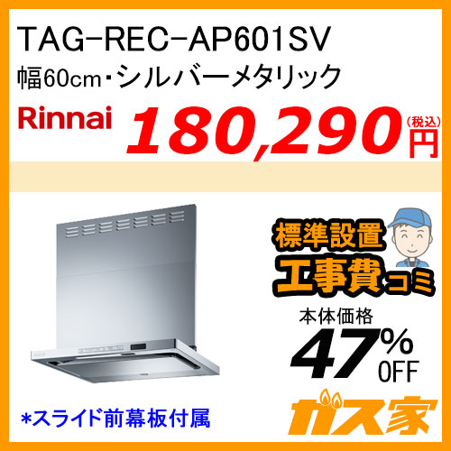 TAG-REC-AP601SV リンナイ レンジフード クリーンフード プレミアム 幅60cm シルバーメタリック【標準取替交換工事費込み】