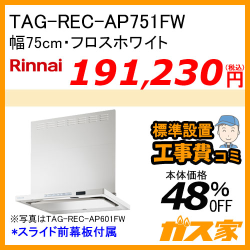 TAG-REC-AP751FW リンナイ レンジフード クリーンフード プレミアム 幅75cm フロストホワイト【標準取替交換工事費込み】