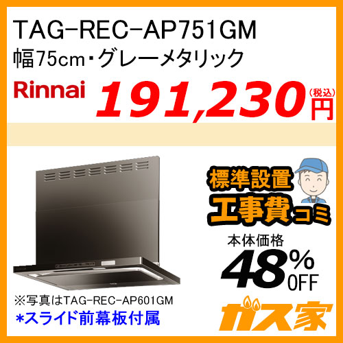 TAG-REC-AP751GM リンナイ レンジフード クリーンフード プレミアム 幅75cm グレーメタリック【標準取替交換工事費込み】