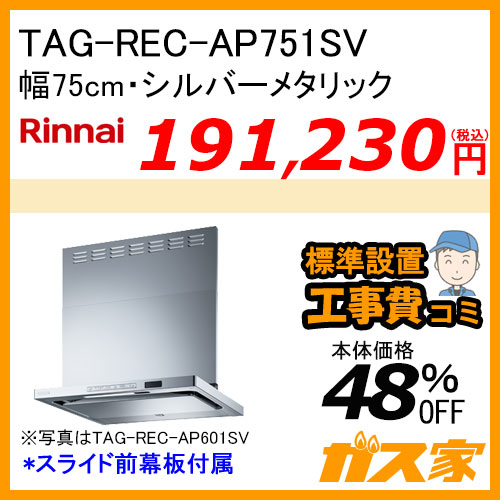 TAG-REC-AP751SV リンナイ レンジフード クリーンフード プレミアム 幅75cm シルバーメタリック【標準取替交換工事費込み】