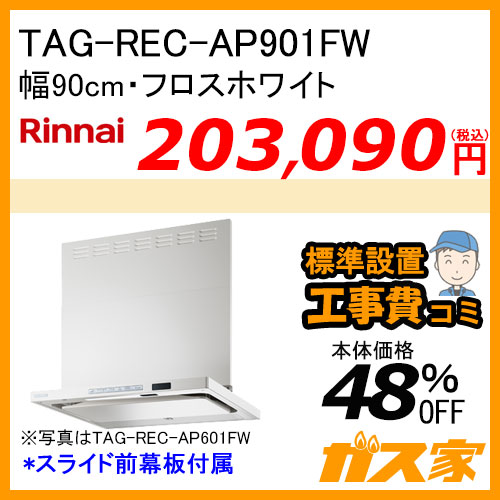 TAG-REC-AP901FW リンナイ レンジフード クリーンフード プレミアム 幅90cm フロストホワイト【標準取替交換工事費込み】