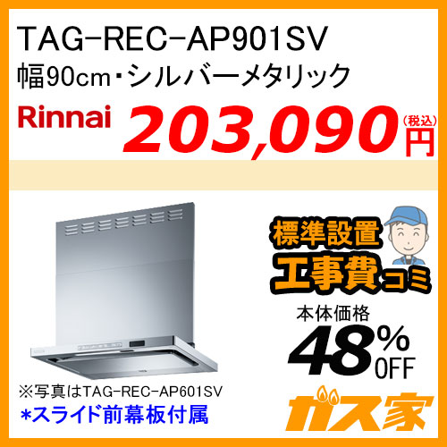 TAG-REC-AP901SV リンナイ レンジフード クリーンフード プレミアム 幅90cm シルバーメタリック【標準取替交換工事費込み】