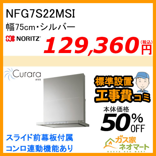 NFG7S22MSI ノーリツ レンジフード Curara(クララ) スリム型ノンフィルター 幅75cm シルバー 【標準取替交換工事費込み】