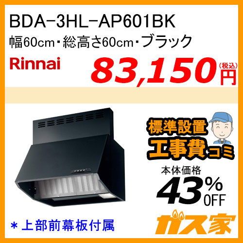 リンナイ BDA-3HL-AP601 BK レンジフード 幅60cm 総高さ60cm BDAシリーズ スタンダードフード(シロッコファン・ブーツ型) ブラック 上部前幕板付属品【標準取替交換工事費込み】