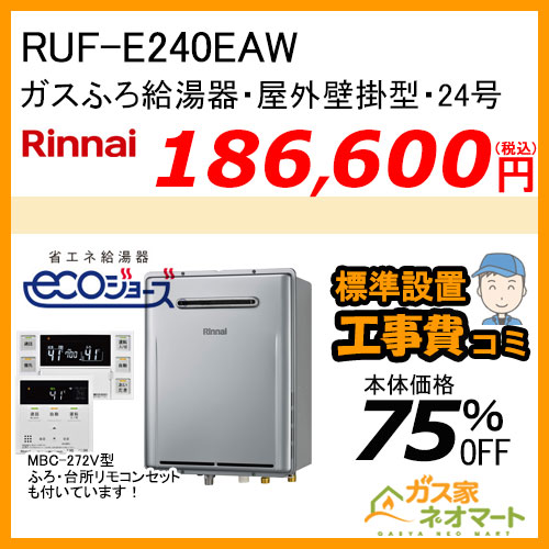 RUF-E240EAW リンナイ エコジョーズガスふろ給湯器 フルオート 24号 屋外壁掛型【リモコン+標準取替交換工事費込み】