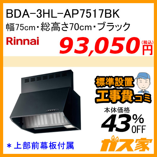 VRAT-752ARCR(K) パロマ レンジフード VRATシリーズ ホーローグリスフィルター 幅75cm 右排気 ブラック 【標準取替交換工事費込み】