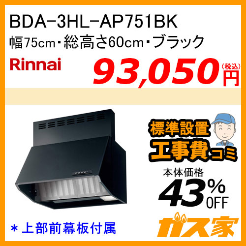 VRAT-752ARCR(K) パロマ レンジフード VRATシリーズ ホーローグリスフィルター 幅75cm 右排気 ブラック 【標準取替交換工事費込み】