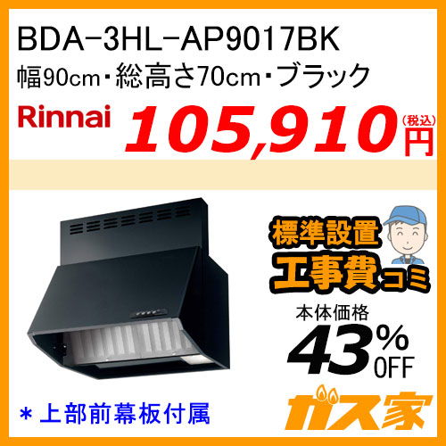 VRAT-752ARCR(K) パロマ レンジフード VRATシリーズ ホーローグリスフィルター 幅75cm 右排気 ブラック 【標準取替交換工事費込み】