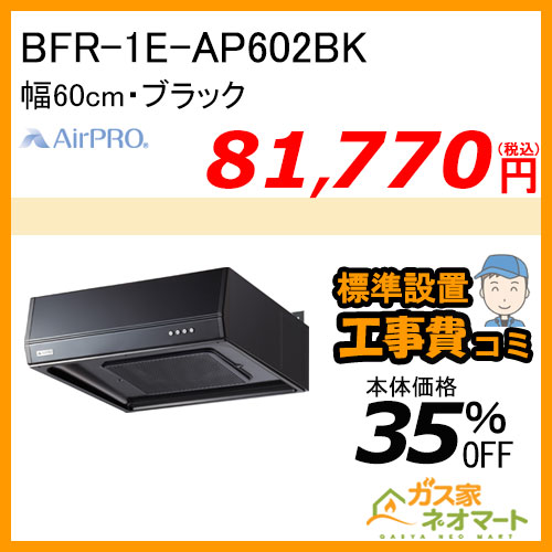 【標準取替交換工事費込み】BFR-1E-AP602BK AirPRO レンジフード フラット型・ターボファン 幅60cm ブラック 受注生産品