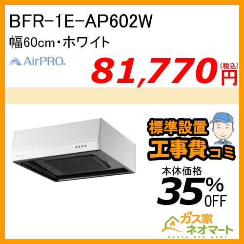 【標準取替交換工事費込み】BFR-1E-AP602W AirPRO レンジフード フラット型・ターボファン 幅60cm ホワイト