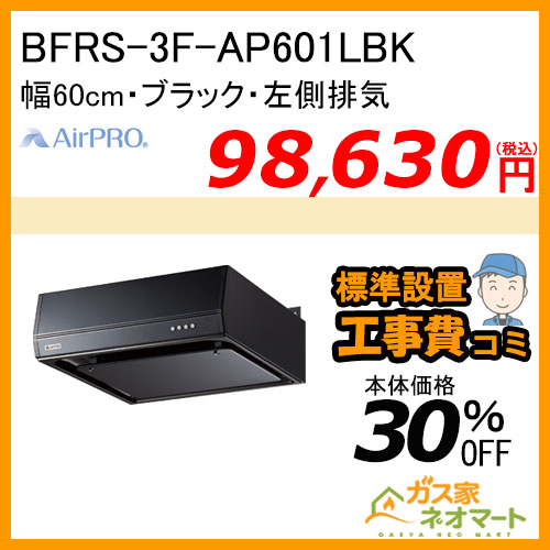 BFRS-3F-AP601LBK AirPRO レンジフード フラット型・シロッコファン 幅60cm ブラック 左側排気【標準工事費込みセット】