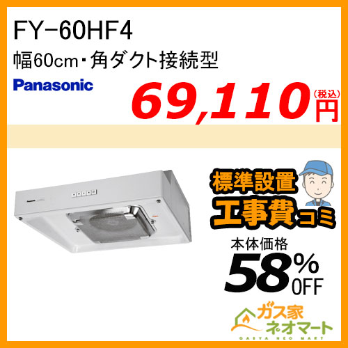 【標準取替交換工事費込み】FY-60HF4 パナソニック レンジフード 浅型 幅60cm 角ダクト接続型