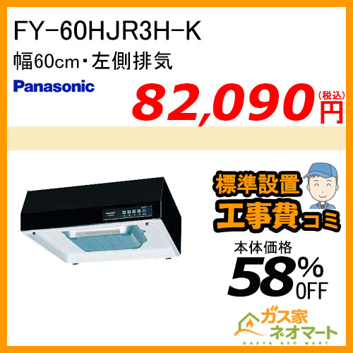 【標準取替交換工事費込み】FY-60HJR3H-K パナソニック レンジフード 浅型 幅60cm 左排気