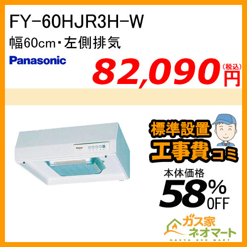 【標準取替交換工事費込み】FY-60HJR3H-W パナソニック レンジフード 浅型 幅60cm 左排気