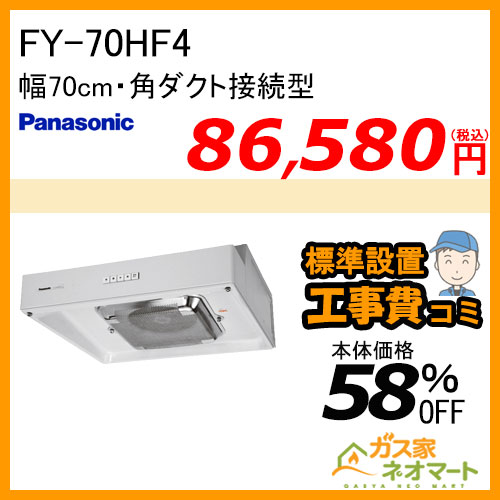 【標準取替交換工事費込み】FY-70HF4 パナソニック レンジフード 浅型 幅70cm 角ダクト接続型