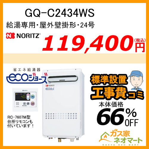 【リモコン+標準取替交換工事費込み】GQ-C2434WS ノーリツ エコジョーズガス給湯器(給湯専用)