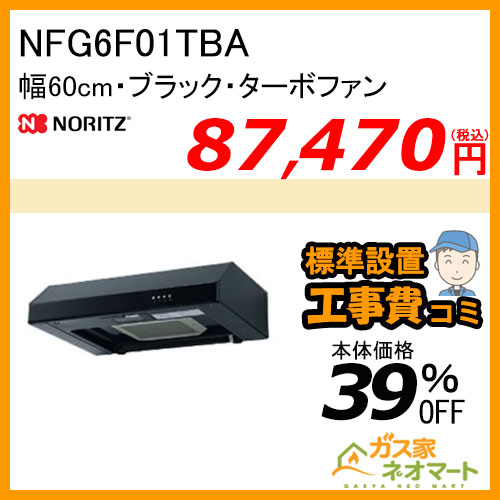 【標準取替交換工事費込み】NFG6F01TBA ノーリツ レンジフード 平型 ターボファン 幅60cm ブラック