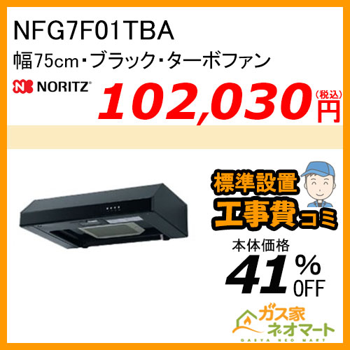 【標準取替交換工事費込み】NFG7F01TBA ノーリツ レンジフード 平型 ターボファン 幅75cm ブラック