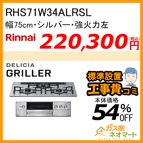 【標準取替交換工事費込み】RHS71W34ALRSL リンナイ ガスビルトインコンロ DELICIA GRiLLER(デリシアグリレ) 幅75cm 強火力左