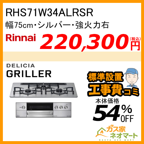 【標準取替交換工事費込み】RHS71W34ALRSR リンナイ ガスビルトインコンロ DELICIA GRiLLER(デリシアグリレ) 幅75cm 強火力右