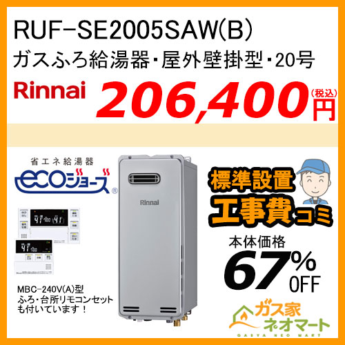 【リモコン+標準取替交換工事費込み】RUF-SE2005SAW(B) リンナイ エコジョーズガスふろ給湯器 オート