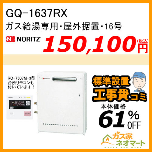 【リモコン+標準取替交換工事費込み】GQ-1637RX ノーリツ ガス給湯器(給湯専用) オートストップあり