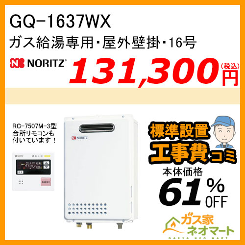 【リモコン+標準取替交換工事費込み】GQ-1637WX ノーリツ ガス給湯器(給湯専用) 屋外壁掛形 オートストップあり