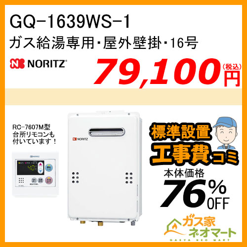 【リモコン+標準取替交換工事費込み】GQ-1639WS-1 ノーリツ ガス給湯器(給湯専用)