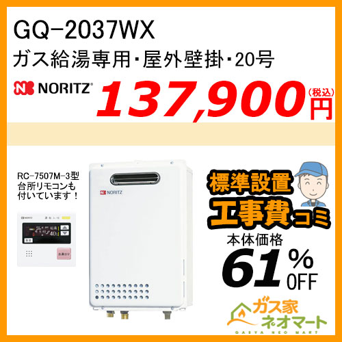 【リモコン+標準取替交換工事費込み】GQ-2037WX ノーリツ ガス給湯器(給湯専用)