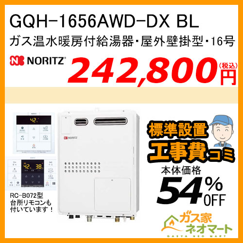 【リモコン+標準取替交換工事費込み】GTH-1654AW BL ノーリツ ガス温水暖房付ふろ給湯器 フルオート