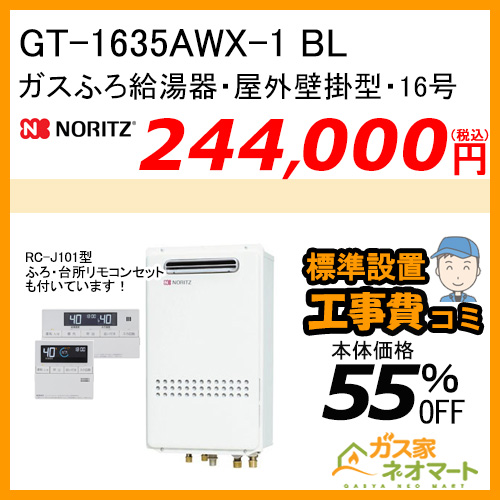 【リモコン+標準取替交換工事費込み】GT-1635AWX-1 BL ノーリツ ガスふろ給湯器 フルオート