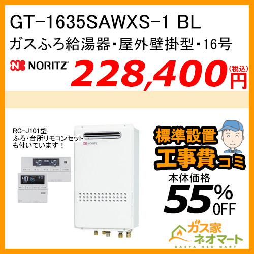 【リモコン+標準取替交換工事費込み】GT-1635SAWXS-1 BL ノーリツ ガスふろ給湯器 オート