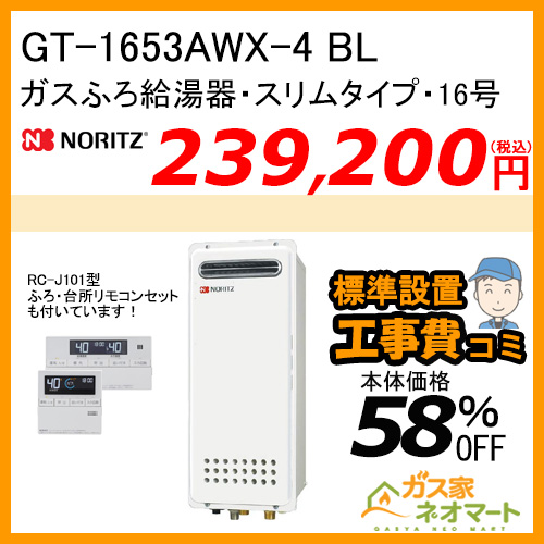 【リモコン+標準取替交換工事費込み】GT-1653AWX-4 BL ノーリツ ガスふろ給湯器 フルオート スリムタイプ