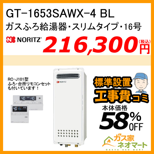 【リモコン+標準取替交換工事費込み】GT-1653SAWX-4 BL ノーリツ ガスふろ給湯器 オート スリムタイプ